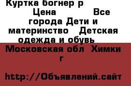 Куртка богнер р 30-32 122-128 › Цена ­ 8 000 - Все города Дети и материнство » Детская одежда и обувь   . Московская обл.,Химки г.